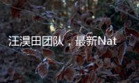 汪淏田團隊，最新Nature Synthesis！ – 材料牛