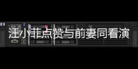 汪小菲點贊與前妻同看演唱會的舊照 下一刻又果斷取消