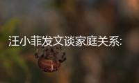 汪小菲發(fā)文談家庭關(guān)系:把握節(jié)奏在陰陽平衡下游走