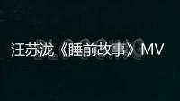 汪蘇瀧《睡前故事》MV首發 上演情感虐戀【娛樂新聞】風尚中國網