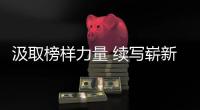汲取榜樣力量 續寫嶄新篇章