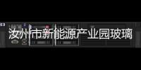 汝州市新能源產業園玻璃產業項目在小屯鎮開工建設 ,行業資訊