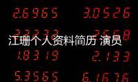 江珊個人資料簡歷 演員江珊一共有過幾段感情生活