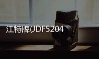 江特牌(JDF5204GXFSG80)水罐消防車結構及工作原理專汽家園