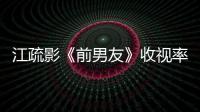 江疏影《前男友》收視率飄紅 獨挑大梁金句頻出【娛樂新聞】風尚中國網(wǎng)