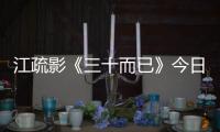 江疏影《三十而已》今日開播 滬漂柜姐“王漫妮”上演制服殺