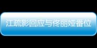 江疏影回應(yīng)與佟麗婭番位爭議:番位非演員界定標(biāo)準(zhǔn)