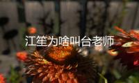 江笙為啥叫臺(tái)老師