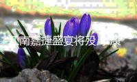 江南嘉捷盛宴將歿 泰康人壽或已清倉套現(xiàn)