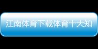 江南體育下載體育十大知識2023/10/8天天體育nba直播