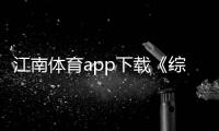 江南體育app下載《綜合知識》2023年9月10日