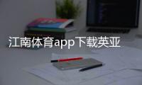 江南體育app下載英亞體育下載體育館照明燈具品牌