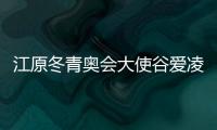 江原冬青奧會大使谷愛凌：我非常喜歡韓國的時尚、美食和文化