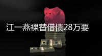 江一燕裸替借債28萬要隆胸【美體】風尚中國網