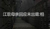 江歌母親回應未出庭:相信會勝訴 法庭開庭時間幾個小時