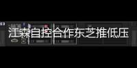 江森自控合作東芝推低壓鋰離子電池解決方案