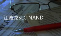 江波龍SLC NANDFlash存儲芯片出貨量超5000萬顆