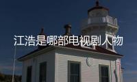 江浩是哪部電視劇人物