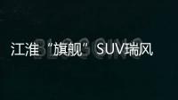 江淮“旗艦”SUV瑞風S7 將于4月7日首秀