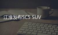 江淮發(fā)布SC5 SUV預(yù)告圖 北京車展首發(fā)