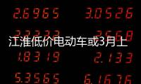 江淮低價電動車或3月上市 競爭北汽