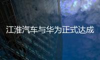 江淮汽車與華為正式達成合作，將以智選模式推進智能汽車業務