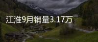 江淮9月銷量3.17萬輛 嘉悅A5/瑞風(fēng)S7將上市