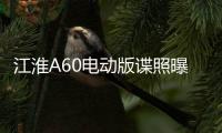 江淮A60電動(dòng)版諜照曝光 續(xù)航300km以上