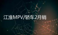 江淮MPV/轎車2月銷量下滑 SUV反增16.27%