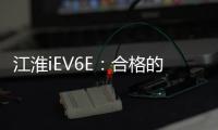 江淮iEV6E：合格的上下班代步工具