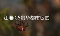 江淮iC5豪華都市版試駕 續航真實不焦慮