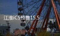 江淮iC5預售15.5