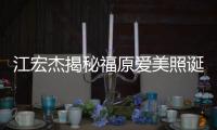 江宏杰揭秘福原愛美照誕生幕后 網友友情提醒：兄弟，注意安全