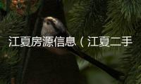 江夏房源信息（江夏二手房網(wǎng)）