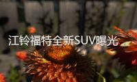 江鈴福特全新SUV曝光 價(jià)格定位低于領(lǐng)裕