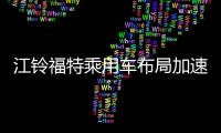 江鈴福特乘用車布局加速 廣州車展亮相新車