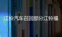 江鈴汽車召回部分江鈴福特新世代全順