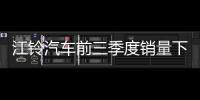 江鈴汽車前三季度銷量下跌15.23% 凈利潤下滑