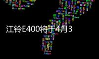 江鈴E400將于4月30日上市 最大續(xù)航320公里