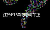 江鈴E160純電動車正式下線 一季度上市