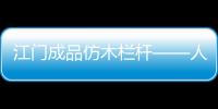 江門(mén)成品仿木欄桿——人造圍欄——廣州友翠圍欄