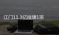 江門11.3億掛牌1宗商住地 商服計容建面超15萬㎡