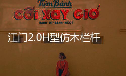 江門2.0H型仿木欄桿——人造圍欄——廣州友翠圍欄