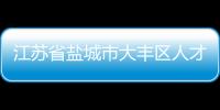 江蘇省鹽城市大豐區人才服務中心（大豐市人才服務中心）