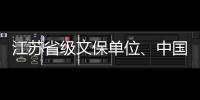 江蘇省級(jí)文保單位、中國(guó)建筑界宗師童寯故居即將對(duì)外開放