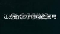 江蘇省南京市市場(chǎng)監(jiān)管局：冷鏈?zhǔn)称芬惨樾谐檀a