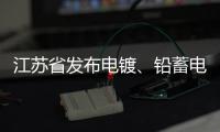 江蘇省發(fā)布電鍍、鉛蓄電池行業(yè)土壤污染狀況調(diào)查技術(shù)規(guī)范