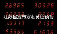 江蘇省發(fā)布寒潮黃色預(yù)警 48小時(shí)日最低氣溫將下降10~12℃