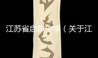 江蘇省啟東中學(xué)（關(guān)于江蘇省啟東中學(xué)的基本情況說明介紹）