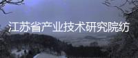 江蘇省產業技術研究院紡織絲綢技術研究所揭牌成立